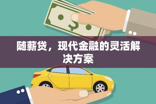 额济纳旗随薪贷，现代金融的灵活解决方案