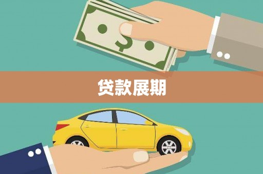 额济纳旗贷款展期