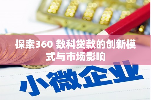 额济纳旗探索360 数科贷款的创新模式与市场影响
