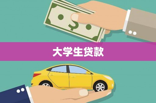 额济纳旗大学生贷款