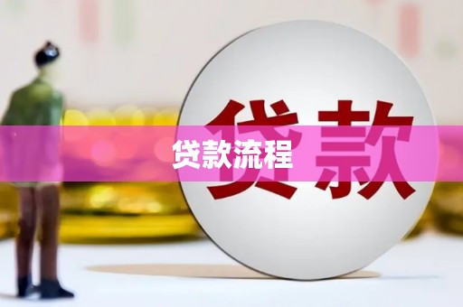 额济纳旗贷款流程