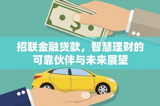额济纳旗招联金融贷款，智慧理财的可靠伙伴与未来展望
