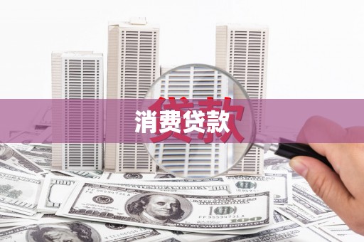 额济纳旗消费贷款