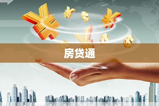 额济纳旗房贷通