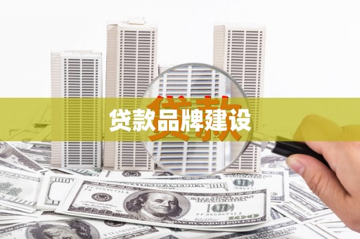 额济纳旗贷款品牌建设
