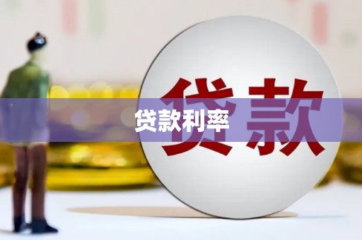 额济纳旗贷款利率