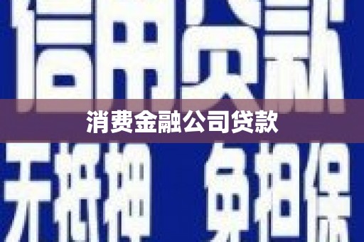额济纳旗消费金融公司贷款