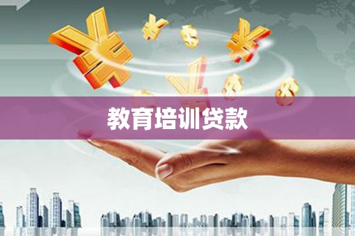 额济纳旗教育培训贷款