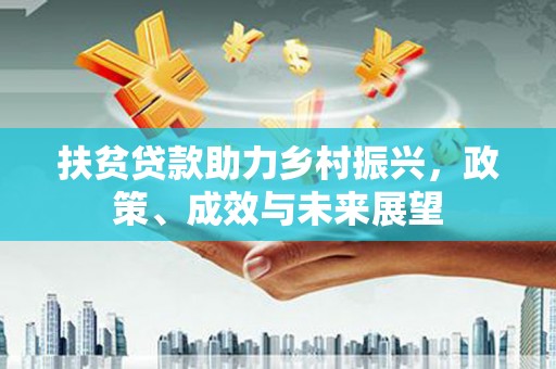 额济纳旗扶贫贷款助力乡村振兴，政策、成效与未来展望