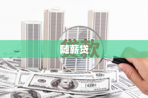 额济纳旗随薪贷