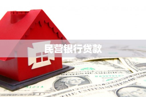 额济纳旗民营银行贷款