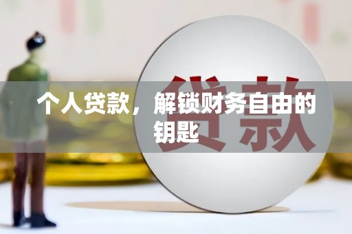额济纳旗个人贷款，解锁财务自由的钥匙