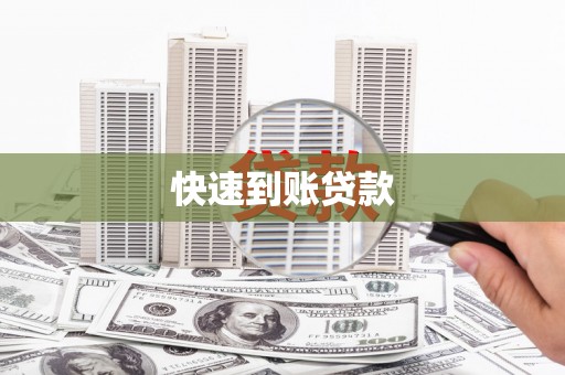 额济纳旗快速到账贷款