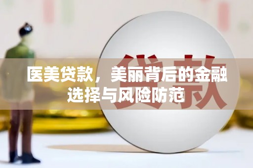 额济纳旗医美贷款，美丽背后的金融选择与风险防范