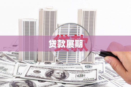 额济纳旗贷款展期