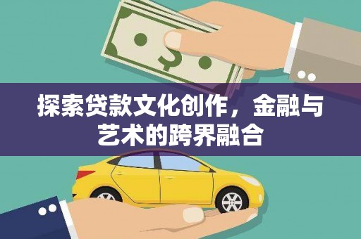 额济纳旗探索贷款文化创作，金融与艺术的跨界融合