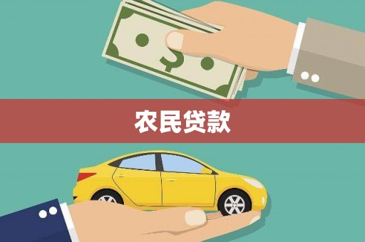 额济纳旗农民贷款