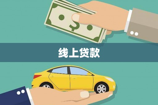 额济纳旗线上贷款