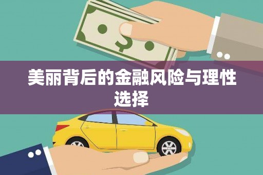 额济纳旗美丽背后的金融风险与理性选择
