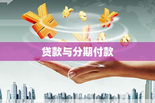 额济纳旗贷款与分期付款