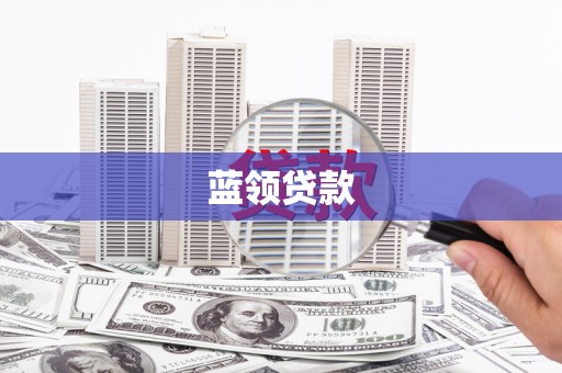 额济纳旗蓝领贷款