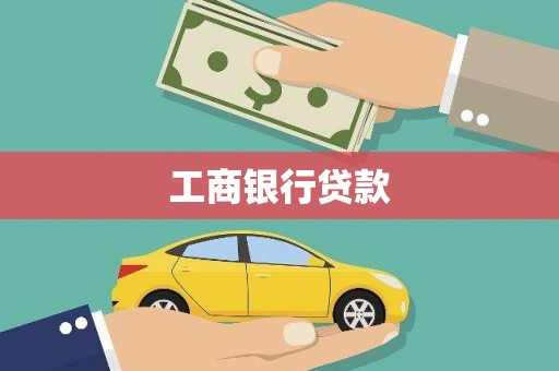 额济纳旗工商银行贷款