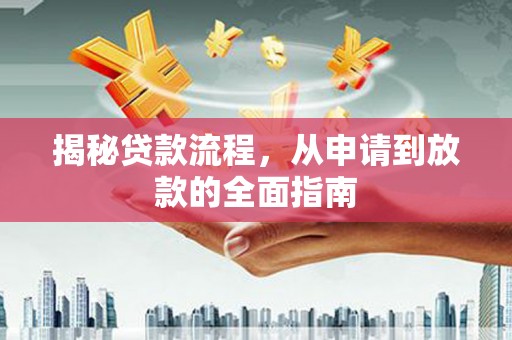 额济纳旗揭秘贷款流程，从申请到放款的全面指南