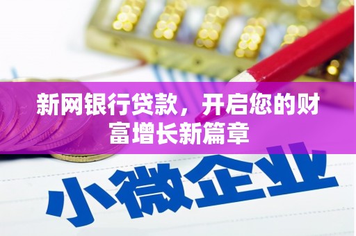 额济纳旗新网银行贷款，开启您的财富增长新篇章