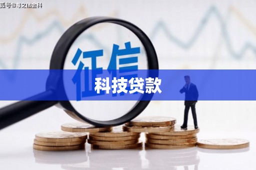 额济纳旗科技贷款