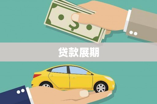 额济纳旗贷款展期