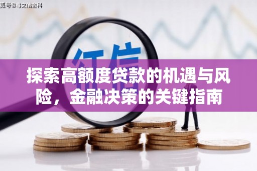 额济纳旗探索高额度贷款的机遇与风险，金融决策的关键指南