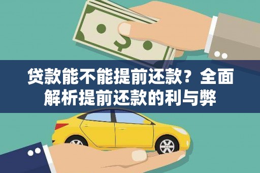 额济纳旗贷款能不能提前还款？全面解析提前还款的利与弊