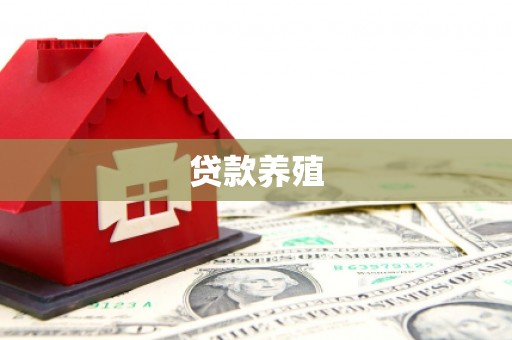 额济纳旗贷款养殖