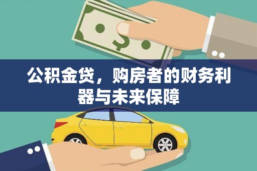 额济纳旗公积金贷，购房者的财务利器与未来保障
