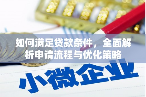 额济纳旗如何满足贷款条件，全面解析申请流程与优化策略