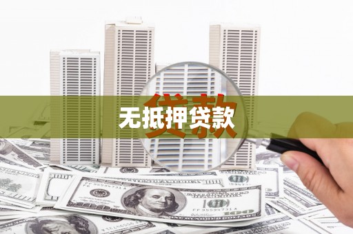 额济纳旗无抵押贷款