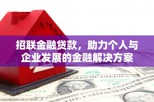 额济纳旗招联金融贷款，助力个人与企业发展的金融解决方案