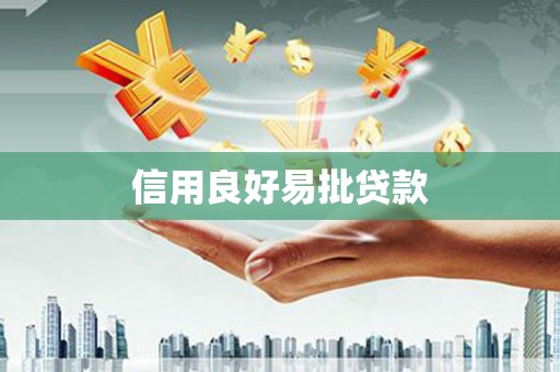 额济纳旗信用良好易批贷款