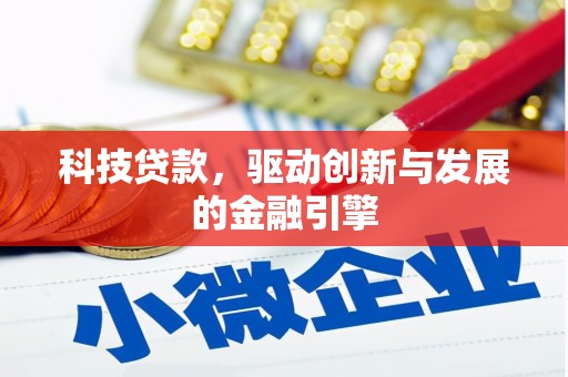 额济纳旗科技贷款，驱动创新与发展的金融引擎