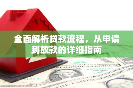 额济纳旗全面解析贷款流程，从申请到放款的详细指南