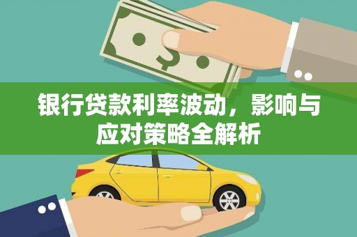 额济纳旗银行贷款利率波动，影响与应对策略全解析