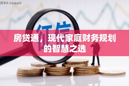 额济纳旗房贷通，现代家庭财务规划的智慧之选