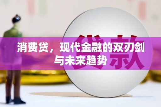 额济纳旗消费贷，现代金融的双刃剑与未来趋势