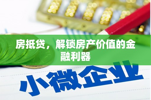 额济纳旗房抵贷，解锁房产价值的金融利器