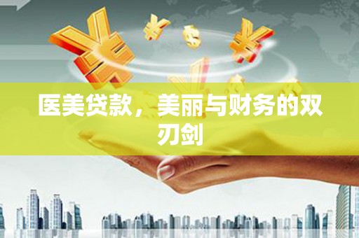 额济纳旗医美贷款，美丽与财务的双刃剑