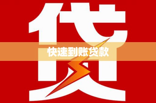 额济纳旗快速到账贷款