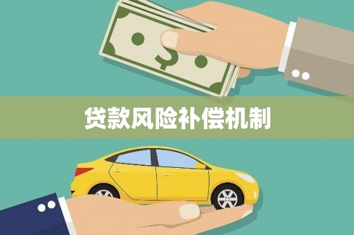 额济纳旗贷款风险补偿机制