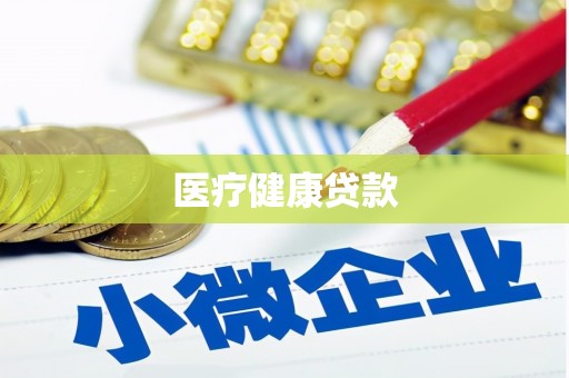 额济纳旗医疗健康贷款