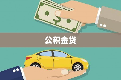额济纳旗公积金贷