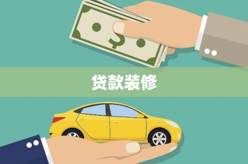 额济纳旗贷款装修